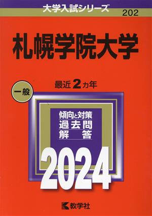 札幌学院大学(2024年版) 大学入試シリーズ202