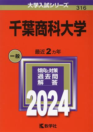 千葉商科大学(2024年版) 大学入試シリーズ316