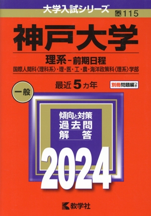 神戸大学 理系-前期日程(2024年版) 国際人間科〈理科系〉・理・医・工・農・海洋政策科〈理系〉学部 大学入試シリーズ115