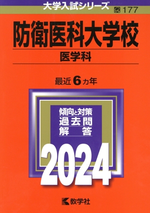 防衛医科大学校 医学科(2024年版) 大学入試シリーズ177