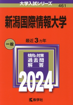 新潟国際情報大学(2024年版) 大学入試シリーズ461