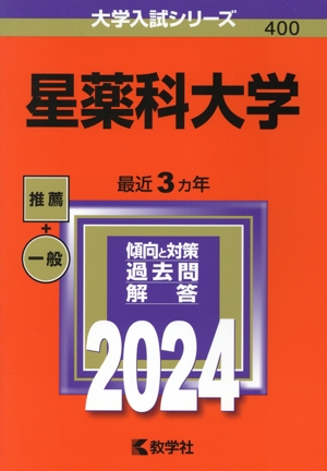 星薬科大学(2024年版) 大学入試シリーズ400