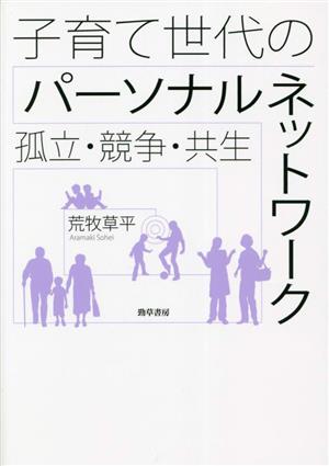 子育て世代のパーソナルネットワーク 孤立・競争・共生