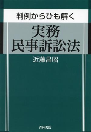 判例からひも解く実務民事訴訟法