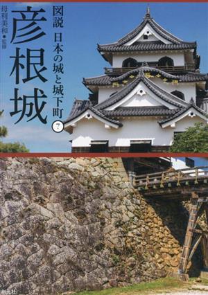 彦根城 図説 日本の城と城下町7