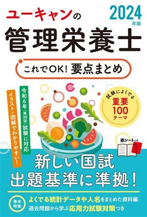 ユーキャンの管理栄養士 これでOK！要点まとめ(2024年版)