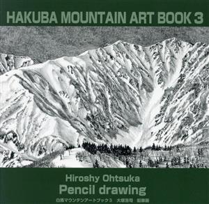 HAKUBA MOUNTAIN ART BOOK(3) 大塚浩司鉛筆画