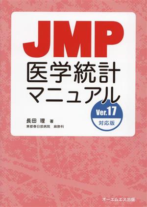 JMP医学統計マニュアル Ver.17対応版