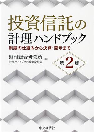 投資信託の計理ハンドブック 第2版 制度の仕組みから決算・開示まで