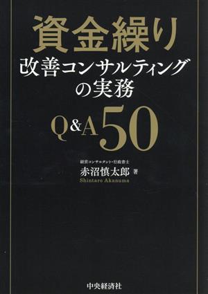 資金繰り改善コンサルティングの実務Q&A50