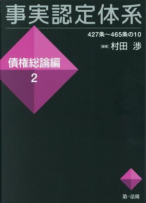 事実認定体系 債権総論編(2) 427条～465条の10