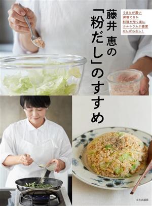 藤井恵の「粉だし」のすすめ