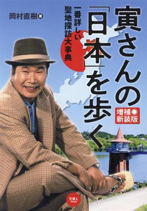 寅さんの「日本」を歩く 増補新装版 一番詳しい聖地探訪大事典