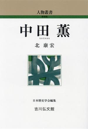 中田薫人物叢書新装版