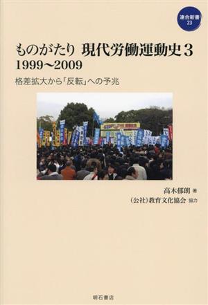 ものがたり現代労働運動史 1999～2009(3) 格差拡大から「反転」への予兆 連合新書