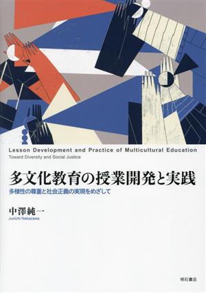 多文化教育の授業開発と実践 多様性の尊重と社会正義の実現を目指して