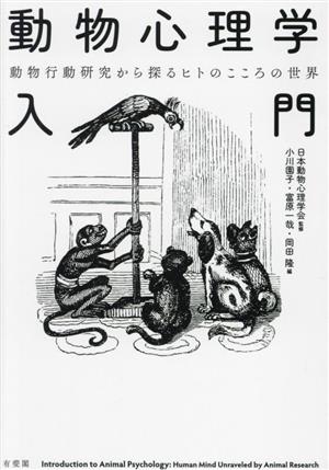 動物心理学入門 動物行動研究から探るヒトのこころの世界