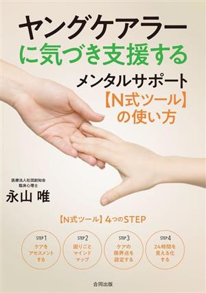 ヤングケアラーに気づき支援するメンタルサポート【N式ツール】の使い方