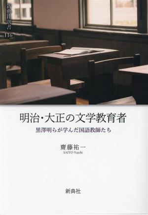 明治・大正の文学教育者 黒澤明らが学んだ国語教師たち 新典社選書116