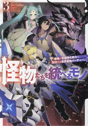 怪物たちを統べるモノ(3) 最強の支援特化能力で、気付けば世界最強パーティーに！ HJ NOVELS