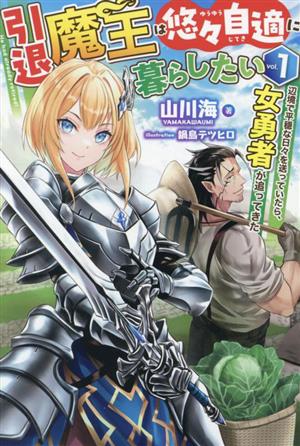 引退魔王は悠々自適に暮らしたい(vol.1) 辺境で平穏な日々を送っていたら、女勇者が追ってきた HJ NOVELS