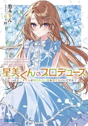 星美くんのプロデュース(vol.2)ギャルが似合わない服を着てもいいですか？ガガガ文庫