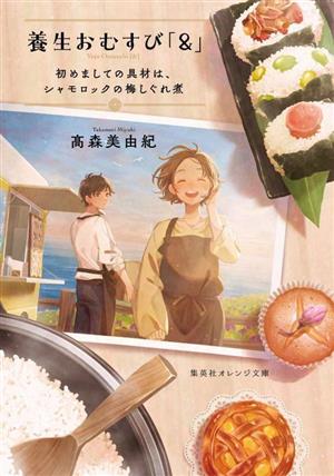 養生おむすび「&」 初めましての具材は、シャモロックの梅しぐれ煮 集英社オレンジ文庫