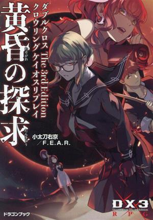 ダブルクロス The 3rd Edition クロウリングケイオスリプレイ 黄昏の探究 富士見ドラゴンブック