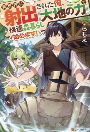 異世界に射出された俺、『大地の力』で快適森暮らし始めます！