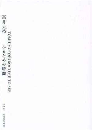 冨井大裕 みるための時間