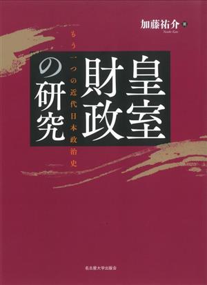 皇室財政の研究もう一つの近代日本政治史