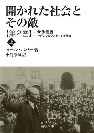 開かれた社会とその敵(第2巻)にせ予言者 ヘーゲル、マルクスそして追随者 上岩波文庫