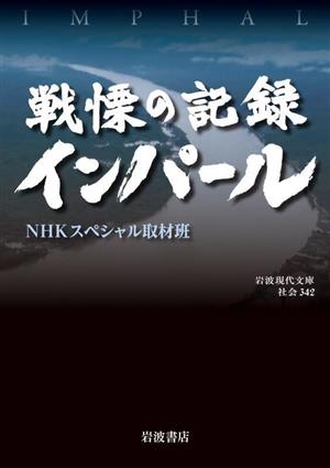 戦慄の記録 インパール 岩波現代文庫 社会342