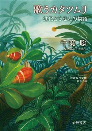 歌うカタツムリ 進化とらせんの物語 岩波現代文庫 社会341