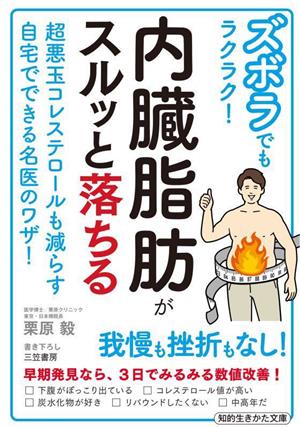 ズボラでもラクラク！内臓脂肪がスルッと落ちる 超悪玉コレステロールも減らす自宅でできる名医のワザ！ 知的生きかた文庫