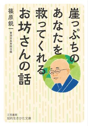 崖っぷちのあなたを救ってくれるお坊さんの話 知的生きかた文庫