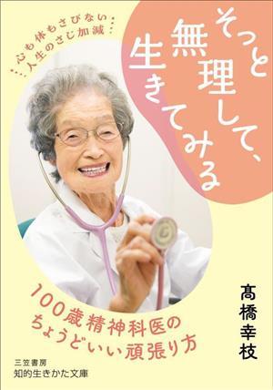 そっと無理して、生きてみる 100歳精神科医のちょうどいい頑張り方 知的生きかた文庫