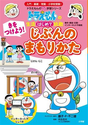 きをつけよう！じぶんのまもりかた ドラえもんの生活はじめて挑戦 ドラえもんのプレ学習シリーズ