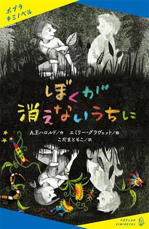 ぼくが消えないうちに ポプラキミノベル 創作