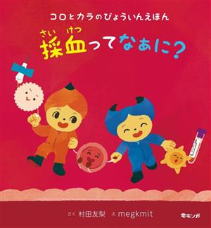 コロとカラのびょういんえほん 採血ってなぁに？ 学べる絵本シリーズ