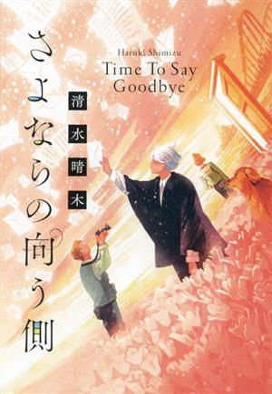 さよならの向う側 Time To Say Goodbye