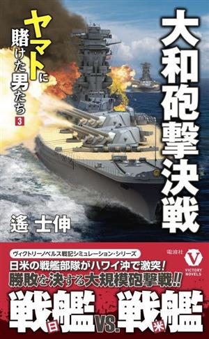 大和砲撃決戦 ヤマトに賭けた男たち 3 ヴィクトリーノベルス