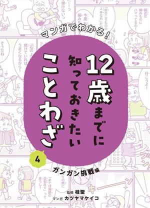 マンガでわかる！12歳までに知っておきたいことわざ(4) ガンガン挑戦編