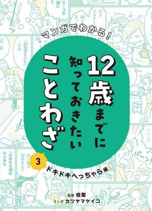 マンガでわかる！12歳までに知っておきたいことわざ(3) ドキドキへっちゃら編