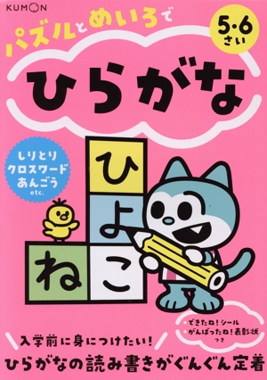 パズルとめいろでひらがな 5・6さい