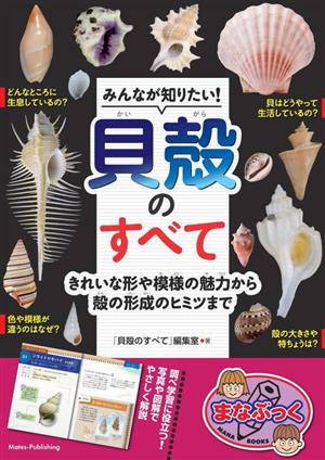 みんなが知りたい！貝殻のすべて きれいな形や模様の魅力から殻の形成のヒミツまで まなぶっく