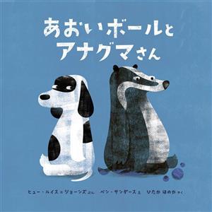 あおいボールとアナグマさん