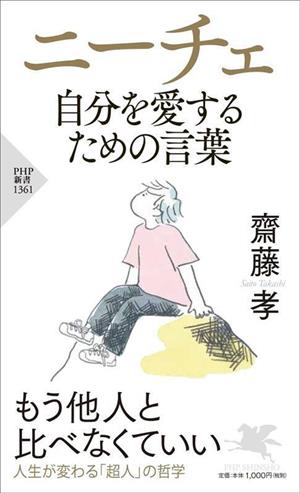 ニーチェ 自分を愛するための言葉 PHP新書1361