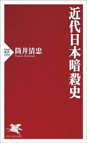 近代日本暗殺史 PHP新書1359