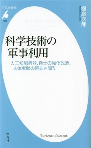 科学技術の軍事利用 人工知能兵器、兵士の強化改造、人体実験の是非を問う 平凡社新書1032